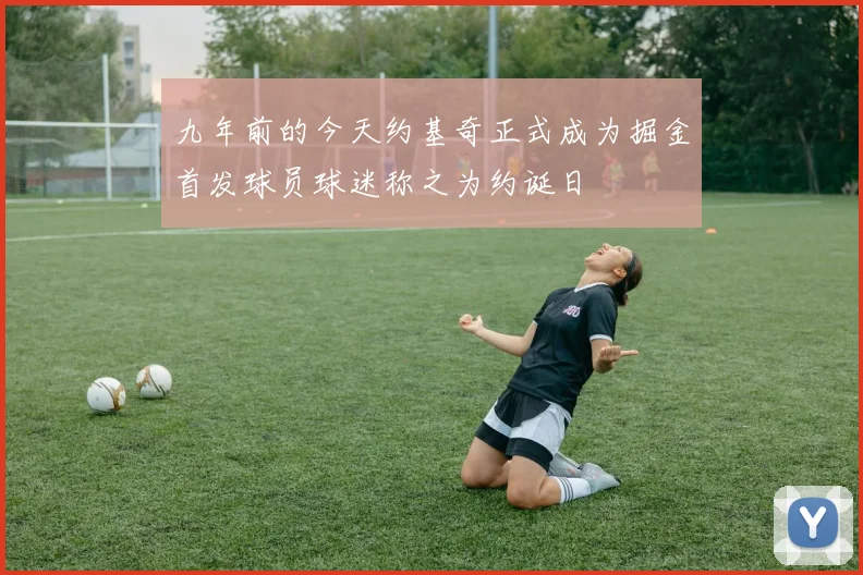 九年前的今天约基奇正式成为掘金首发球员球迷称之为约诞日
