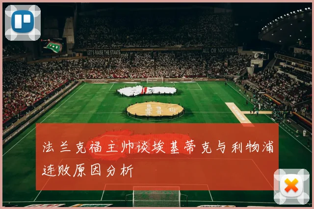 法兰克福主帅谈埃基蒂克与利物浦连败原因分析