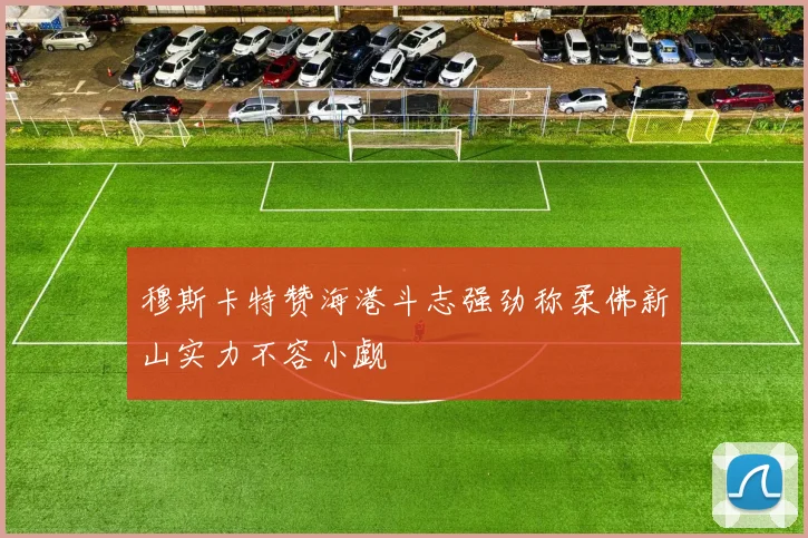 穆斯卡特赞海港斗志强劲称柔佛新山实力不容小觑