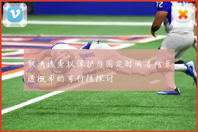 取消选秀权保护与固定时间冻结乐透概率的可行性探讨