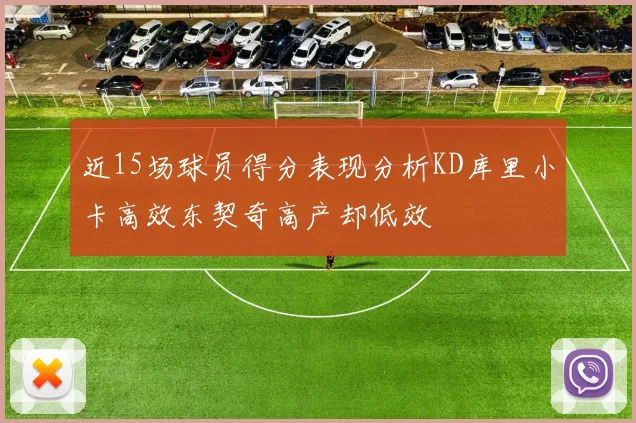 近15场球员得分表现分析KD库里小卡高效东契奇高产却低效
