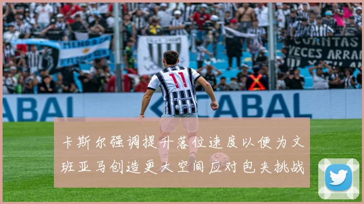 卡斯尔强调提升落位速度以便为文班亚马创造更大空间应对包夹挑战
